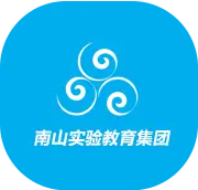 南山实验教育集团