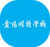 贵阳明雅学校