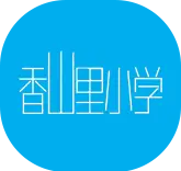 香山里小学