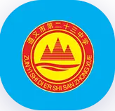 遵义市第二十三中学