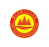 遵义市第二十三中学