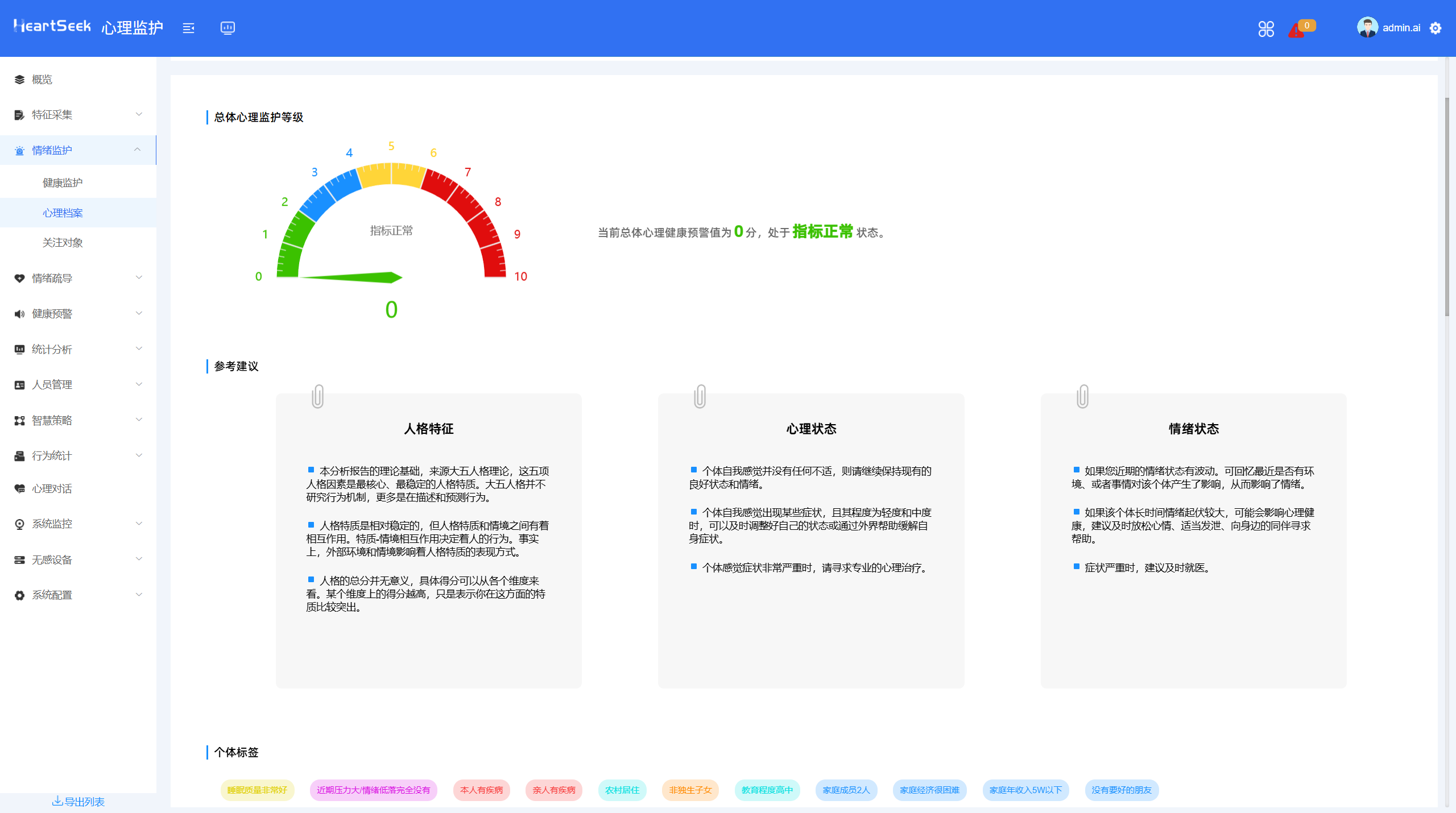 身心评估关爱系统