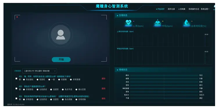 智能身心智测系统