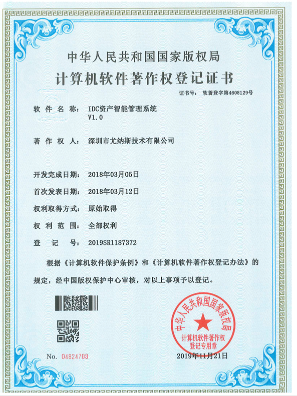 IDC资产智能管理软件