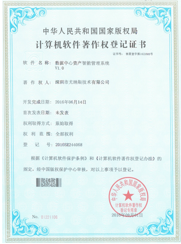 数据中心资产智能管理系统